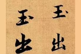 赵孟頫《真草千字文》高清全文图片