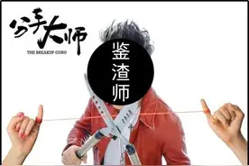 暗访网络鉴渣师，差点搞得我人财两空…图片