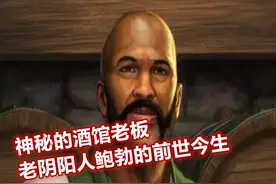 神秘的酒馆老板，老阴阳人鲍勃的前世今生图片