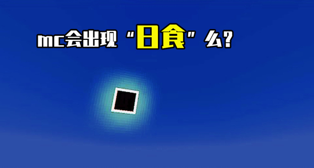 泰拉瑞亚日食手机版本（mc会出现日食么我的世界关于太阳）