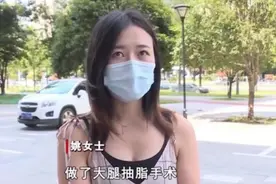 姑娘做完抽脂才知怀孕，流产后怒索赔：老公都跟我离婚了图片