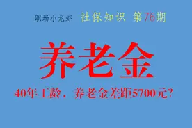 43年工龄养老金8000元，41年工龄养老金2300元，为何差异如此大？图片