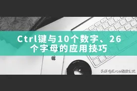 Ctrl键与10个数字键，26个字母键的组合应用技巧解读图片
