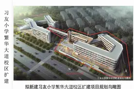 习友小学将扩建！新增18班图片