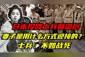 日本投降，士兵回国后，妻子是用什么方式迎接的？图片