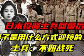 日本投降，士兵回国后，妻子是用什么方式迎接的？图片