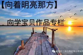 【向着明亮那方】向学宝贝作品专栏图片