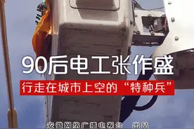 90后电工张作盛：行走在城市上空的“特种兵”图片