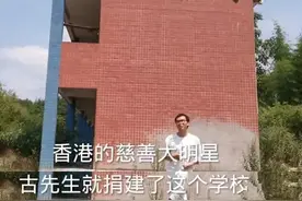 古天乐捐建小学被曝早已荒废：他终究还是被喷子黑了图片