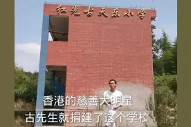古天乐捐建小学被曝早已荒废：他终究还是被喷子黑了图片