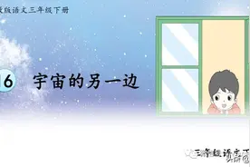 部编版三年级下册语文《16.宇宙的另一边》学习课件图片