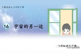 部编版三年级下册语文《16.宇宙的另一边》学习课件图片