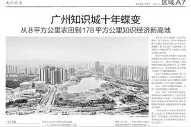 【南方周末】整版报道！见证中新广州知识城十年蝶变→图片