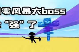 迷你世界：凋零风暴boss战，boss真的很厉害，可我的武器更厉害！视频封面