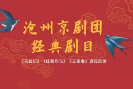 “云”端品国粹 | 沧州京剧团经典剧目《乌盆记》《红鬃烈马》《玉堂春》选段欣赏图片