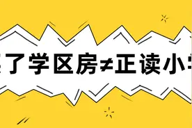 买了学区房却不能就读对口小学的情况有哪些？图片