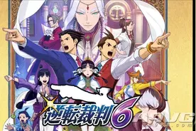 《逆转裁判5/6》监督从Capcom离职 曾在卡社工作15年图片