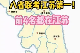 八省联考成绩更新，江苏省遥遥领先，预测辽宁或将成为垫底图片