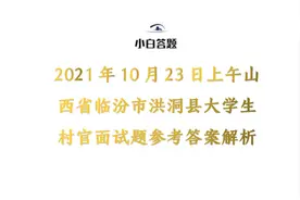 2021年10月23日山西省临汾市洪洞县大学生村官面试题参考答案解析图片