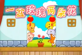 启蒙数学儿歌 从一数到十 简单生动好学又好玩儿视频封面