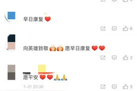 为救孕妇摔伤的武警战士，已从重症监护室转移至普通病房图片