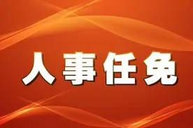 最新！广西发布一批人事任免，涉及桂林多名领导干部图片