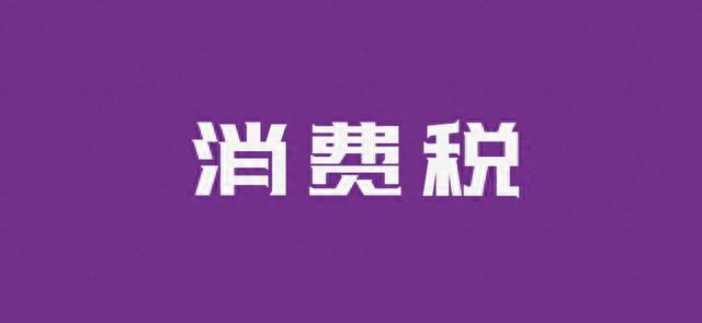 啤酒包装物押金逾期要交消费税吗，啤酒消费税计算含包装物押金吗 配图01