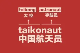 什么是taikonaut？杨利伟北大演讲冲上热搜图片