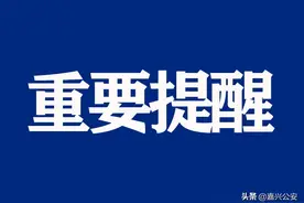 官宣！嘉兴市区6条扫墓公交专线来了！图片