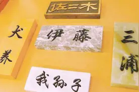 日本那些让人“捧腹”的姓图片