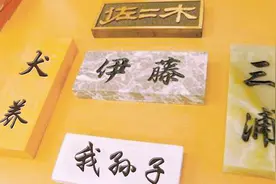 日本那些让人“捧腹”的姓图片