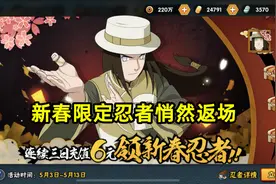 六个新春忍者悄然返场，玩家以为出BUG，合理充值能多领金币图片