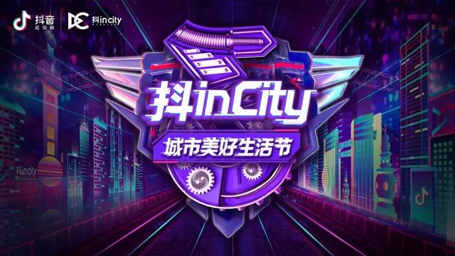 抖in City携品牌打造美好生活节,这次抖音营销又有何新玩法
