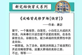 推新完结快穿文：绿茶女主所到之处皆是修罗场，反派男主遍地哀嚎图片