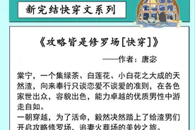 推新完结快穿文：绿茶女主所到之处皆是修罗场，反派男主遍地哀嚎图片
