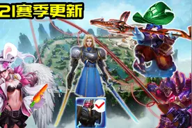 王者荣耀s21赛季24日更新：11名英雄调整，干扰时代落幕图片