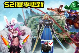 王者荣耀s21赛季24日更新：11名英雄调整，干扰时代落幕图片