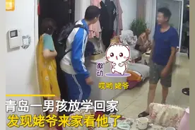 山东一男生放学回家，发现姥爷来看他，一声“哎哟哎哟”飞奔过去图片