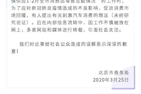 “北京有关刺激汽车消费措施”尚未研究论证，官方致歉图片