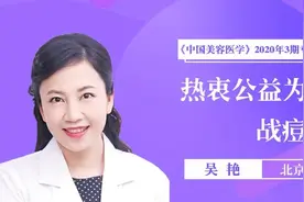 中华医美人物 ▏吴艳 · 2020年3期图片
