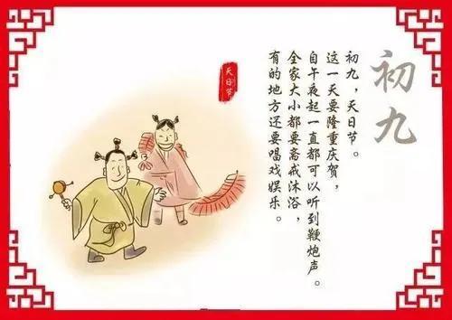 正月初九是天日，老传统：“一拜、二喝、三禁忌”，祝新年好运来
