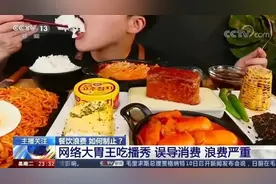 从“大胃王”到“催吐王”，吃播被央视点名要凉了？图片