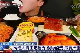 从“大胃王”到“催吐王”，吃播被央视点名要凉了？图片