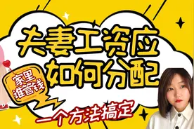 夫妻工资如何分配，家里谁管钱，一个方法搞定图片