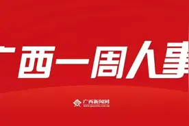 一周人事 | 广西多地人事调整，200余名干部进行任前公示图片