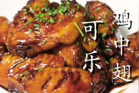 可乐鸡翅看似简单，其实有诀窍，教你正确做法，鸡翅软烂入味图片