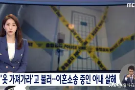 因妻子执意离婚，韩国家暴男在岳父面前残忍杀害妻子…图片