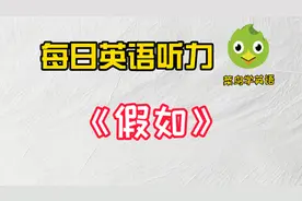 每日听力：这样练听力，坚持每天五分钟，3个月后听力突飞猛进图片