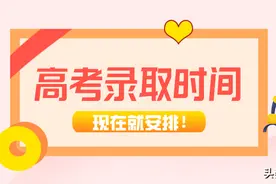 注意：高考录取时间进度安排出炉！图片
