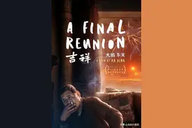 伪纪录片《吉祥如意》：假作真时真亦假，无为有时有还无图片
